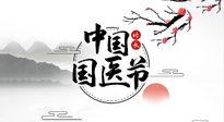 【中國國醫(yī)節(jié)】弘揚中醫(yī)，傳承文化，3.17中國醫(yī)師節(jié)，仙草健康集團向中國醫(yī)生致敬！