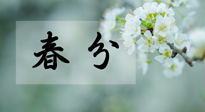 【二十四節(jié)氣灸】春分節(jié)氣這樣灸，疏肝、養(yǎng)脾、祛濕、開郁！