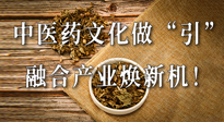新華財(cái)經(jīng)：中醫(yī)藥文化做“引”，融合產(chǎn)業(yè)煥新機(jī)！仙草集團(tuán)作為深耕現(xiàn)代中醫(yī)藥領(lǐng)域企業(yè)代表被提及！