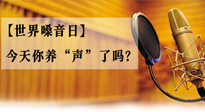 【世界嗓音日】您的嗓音，至關(guān)重要！今天你養(yǎng)“聲”了嗎？
