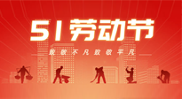 【勞動(dòng)節(jié)養(yǎng)生】勞動(dòng)節(jié)，別給健康放長假，五一養(yǎng)生很重要！