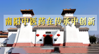 【行業(yè)資訊】河南日報：南陽中醫(yī)藥在傳承中創(chuàng)新！