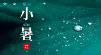 【二十四節(jié)氣灸】小暑節(jié)氣，艾灸祛暑濕，灸出一夏健康！