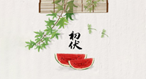【三伏健康】伏天繁盛最美好，冬病夏治最當時！