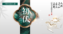 【艾灸三伏天】初伏來了，悶熱三伏天，其實是養(yǎng)生黃金期！
