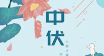 【艾灸三伏天】中伏除病根，三伏天承上啟下的轉折點，千萬要重視起來！