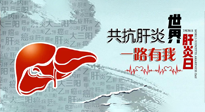 【你不知道的冷節(jié)日】愛肝護肝，灸享健康，世界肝炎日，更要遠離肝炎，保護肝臟！