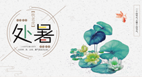 【二十四節(jié)氣灸】處暑節(jié)氣灸，固守陽氣，補充正氣，用艾灸正確對抗秋乏！