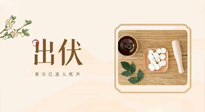 【出伏飲食】出伏啦，飲食記住“吃6樣，忌3樣”，舒適潤燥，輕松好入秋！