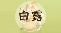 【節(jié)氣養(yǎng)生】白露節(jié)氣，養(yǎng)生順應(yīng)自然，保健康于無形！
