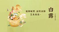【二十四節(jié)氣灸】就在白露，健脾暖胃，滋陰潤肺，快艾灸起來吧！