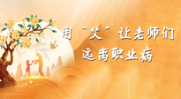 【教師節(jié)】三尺講臺，一生情懷，請用艾灸讓老師遠離職業(yè)??！