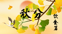 【節(jié)氣飲食】秋分養(yǎng)生，適宜平補，不吃藥，美食亦可健康養(yǎng)生！