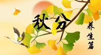 【節(jié)氣養(yǎng)生】秋易悲傷，秋分節(jié)氣已至，養(yǎng)生要點要了解！