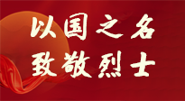 【九州銘記】第十一個烈士紀念日，以國之名，向烈士致敬！