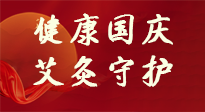 【健康國慶】想舒服過好國慶節(jié)？做好一件事！那就是艾灸！