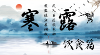 【節(jié)氣飲食】寒露天氣漸冷，順時(shí)飲食，幫助您保暖身體，增強(qiáng)免疫力！
