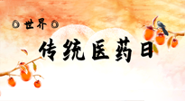 【你不知道的冷節(jié)日】世界傳統(tǒng)醫(yī)藥日，人類健康需要傳統(tǒng)醫(yī)藥！