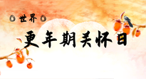 【你不知道的冷節(jié)日】世界更年期關(guān)懷日：緩解更年期綜合癥，可以選擇艾灸！