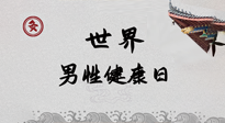 【你不知道的冷節(jié)日】世界男性健康日，緩解男性疲勞，艾灸是很好的選擇！