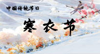 【中國傳統(tǒng)節(jié)日】寒衣節(jié)已至，當心寒氣侵體，注意身體向你“示警”！