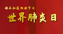 【你不知道的冷節(jié)日】世界肺炎日，預(yù)防、緩解加療愈，灸要這個(gè)幾個(gè)穴位！