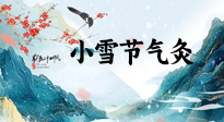 【二十四節(jié)氣灸】小雪氣寒將雪矣，想要這個(gè)冬天不怕冷，此時(shí)要開(kāi)始艾灸了！
