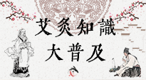 【艾灸知識(shí)】艾灸知識(shí)大普及，趕緊收藏起來(lái)，需要的時(shí)候慢慢看?。ㄎ哪┐鸱劢z問(wèn)）