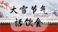 【節(jié)氣飲食】大雪到，冰封河，節(jié)氣飲食知多少！