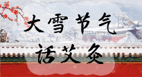 【二十四節(jié)氣灸】天寒地凍要補(bǔ)陽(yáng)，咱們一起大雪節(jié)氣話艾灸！