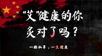 【艾灸知識(shí)】“艾”健康的你，你灸對(duì)了嗎？