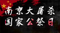 【九州銘記】12.13國(guó)家公祭日——不忘歷史 吾輩自強(qiáng)！