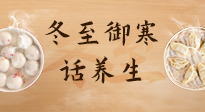 【節(jié)氣養(yǎng)生】冬至話養(yǎng)生，助您御寒、保暖，陽(yáng)氣生！