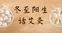 【二十四節(jié)氣灸】冬至一陽(yáng)生，入九莫忘保健灸！