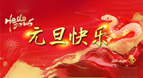 【元旦佳節(jié)】這個(gè)陽(yáng)歷新年，快樂(lè)健康我都要！
