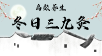 【艾灸三九天】冬日三九灸，仙草小助理帶你高效養(yǎng)生！