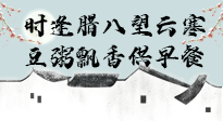 【中國(guó)傳統(tǒng)節(jié)日】臘八粥也要因人而異，加點(diǎn)料，養(yǎng)生又健康！