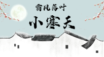 【二十四節(jié)氣灸】小寒節(jié)氣，防寒養(yǎng)腎、溫補(bǔ)陽(yáng)氣，全靠艾灸！