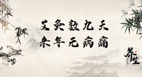 【數(shù)九艾灸】數(shù)九寒天，仙草小助理為您整理了整個(gè)數(shù)九天的艾灸方案，助您冬季養(yǎng)生！