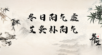 【艾灸知識(shí)】冬日陽氣虛，堅(jiān)持艾灸，讓體內(nèi)陽氣足足的！