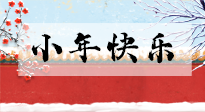 【養(yǎng)生知識(shí)】小年到，年味濃！養(yǎng)生注意這五點(diǎn)，準(zhǔn)備過個(gè)健康年！