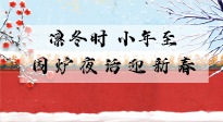 【中國傳統(tǒng)節(jié)日】小年到，年已至，艾灸過小年，身體健康，喜事連連！