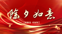 【中國傳統(tǒng)節(jié)日】除夕守歲，牢記健康要點(diǎn)，快樂不傷身！