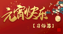 【元宵佳節(jié)】未出十五都是年，上元佳節(jié)話習(xí)俗！