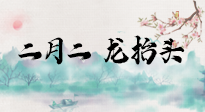 【中國(guó)傳統(tǒng)節(jié)日】二月二，龍?zhí)ь^，多艾灸更有精神頭！