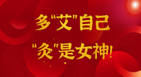 【女神節(jié)】姑娘們看過來，多“艾”自己，“灸”是女神！