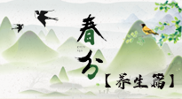 【節(jié)氣養(yǎng)生】春分時節(jié)，中醫(yī)八養(yǎng)，一定要了解！