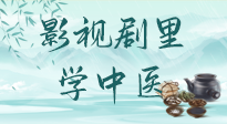 【影視劇里學(xué)中醫(yī)】《怎敵她千嬌百媚》熱播，女性氣血兩虛，還得看“膠艾四物湯”！