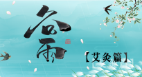 【二十四節(jié)氣灸】谷雨灸，補(bǔ)陽氣的最佳時(shí)機(jī)，用艾灸給脾胃降濕濁！