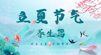 【節(jié)氣養(yǎng)生】夏之三旬，恰是頤養(yǎng)身心的良辰！